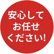 安心してお任せください!