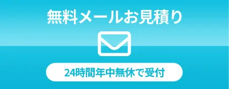 無料メールお見積り　24時間年中無休で受付