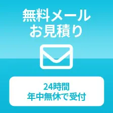 無料メール お見積り