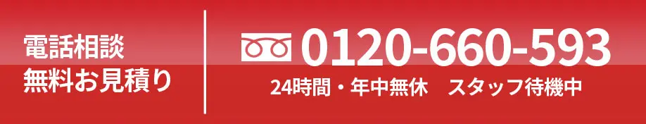 電話相談、無料お見積り0120-660-593　24時間・年中無休　スタッフ待機