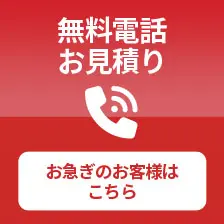 無料電話 お見積り