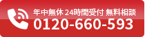 年中無休・24時間受付・無料相談