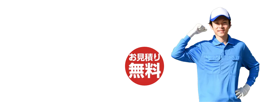 不用品・粗大ゴミの格安回収！お見積り無料