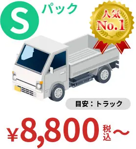 人気NO1 Sパック 目安：トラック 8,800円（税込）～