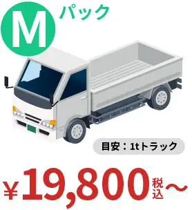 Mパック 目安：1tトラック 19,800円（税込）～