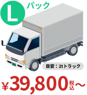 Lパック 目安：2tトラック 39,800円（税込）～