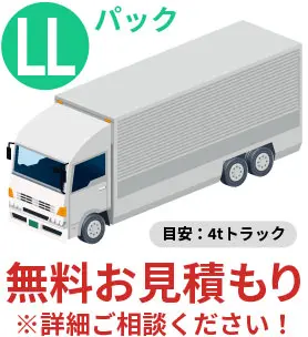 LLパック 目安：4tトラック 無料お見積もり※詳細ご相談ください！